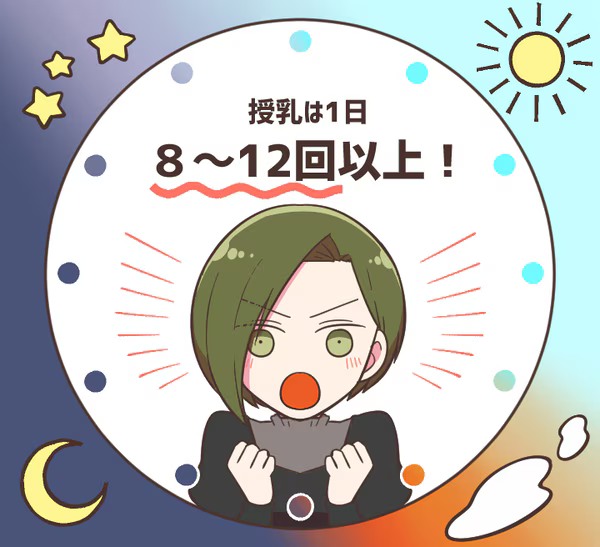 授乳は1日8〜12回以上！