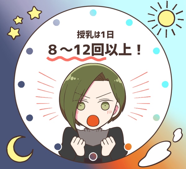 授乳は1日8〜12回以上！