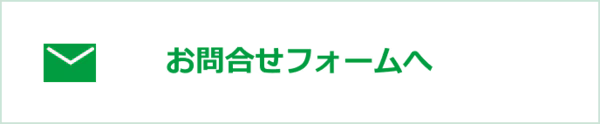 お問合せフォームへ